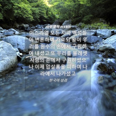 Picture 04 - 사무엘하 19:9 KOR - 이스라엘 모든 지파 백성들이 - Bible Verse Picture