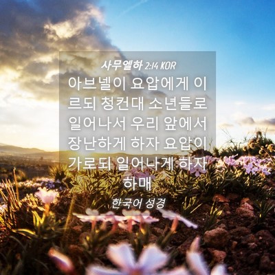 Picture 04 - 사무엘하 2:14 KOR - 아브넬이 요압에게 이르되 청컨대 - Bible Verse Picture
