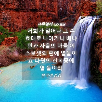 Picture 04 - 사무엘하 2:15 KOR - 저희가 일어나 그 수효대로 나아가니 - Bible Verse Picture