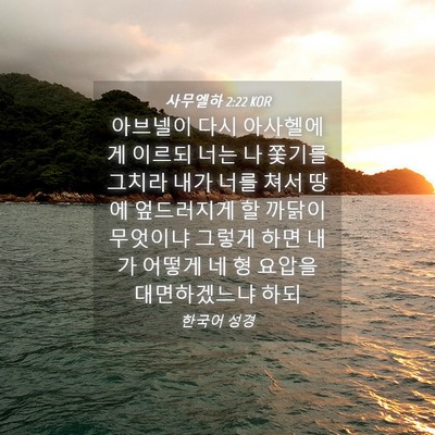 Picture 04 - 사무엘하 2:22 KOR - 아브넬이 다시 아사헬에게 이르되 - Bible Verse Picture