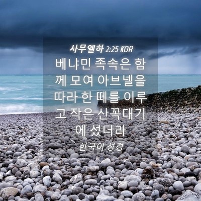 Picture 04 - 사무엘하 2:25 KOR - 베냐민 족속은 함께 모여 아브넬을 - Bible Verse Picture