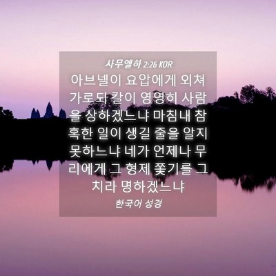 Picture 04 - 사무엘하 2:26 KOR - 아브넬이 요압에게 외쳐 가로되 칼이 - Bible Verse Picture