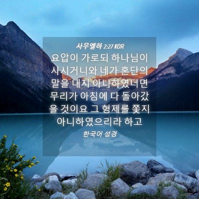 Picture 04 - 사무엘하 2:27 KOR - 요압이 가로되 하나님이 사시거니와 - Bible Verse Picture