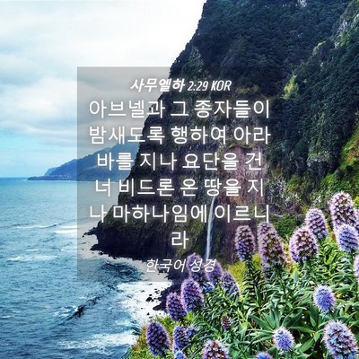 Picture 04 - 사무엘하 2:29 KOR - 아브넬과 그 종자들이 밤새도록 - Bible Verse Picture