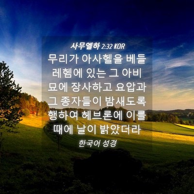 Picture 04 - 사무엘하 2:32 KOR - 무리가 아사헬을 베들레헴에 있는 그 - Bible Verse Picture