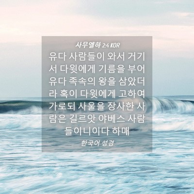 Picture 04 - 사무엘하 2:4 KOR - 유다 사람들이 와서 거기서 다윗에게 - Bible Verse Picture
