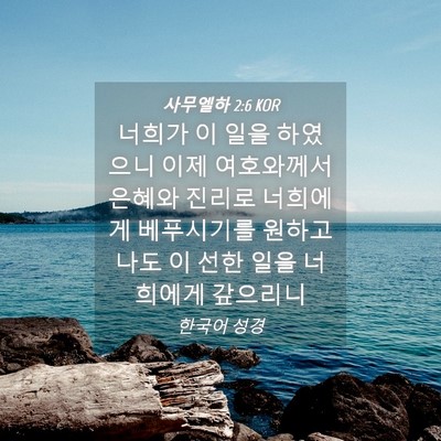 Picture 04 - 사무엘하 2:6 KOR - 너희가 이 일을 하였으니 이제 - Bible Verse Picture