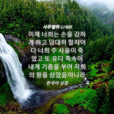 Picture 04 - 사무엘하 2:7 KOR - 이제 너희는 손을 강하게 하고 - Bible Verse Picture