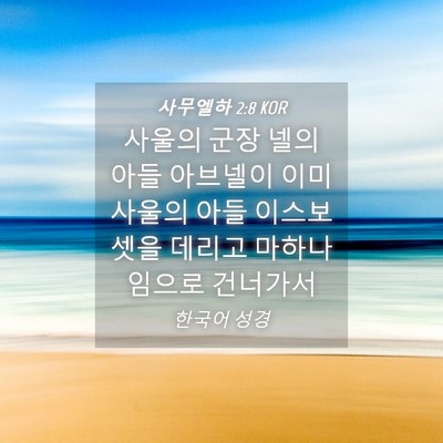 Picture 04 - 사무엘하 2:8 KOR - 사울의 군장 넬의 아들 아브넬이 - Bible Verse Picture