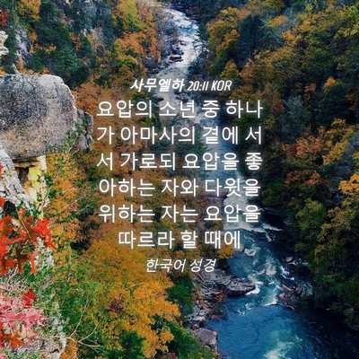 Picture 04 - 사무엘하 20:11 KOR - 요압의 소년 중 하나가 아마사의 - Bible Verse Picture