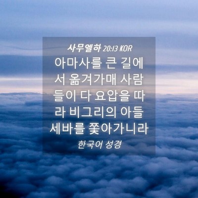 Picture 04 - 사무엘하 20:13 KOR - 아마사를 큰 길에서 옮겨가매 - Bible Verse Picture