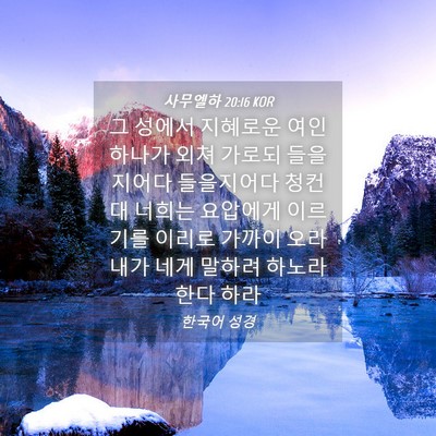Picture 04 - 사무엘하 20:16 KOR - 그 성에서 지혜로운 여인 하나가 - Bible Verse Picture