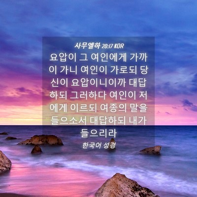 Picture 04 - 사무엘하 20:17 KOR - 요압이 그 여인에게 가까이 가니 - Bible Verse Picture