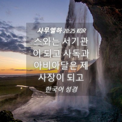 Picture 04 - 사무엘하 20:25 KOR - 스와는 서기관이 되고 사독과 - Bible Verse Picture