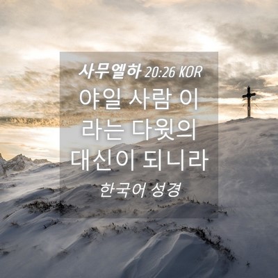 Picture 04 - 사무엘하 20:26 KOR - 야일 사람 이라는 다윗의 대신이 - Bible Verse Picture