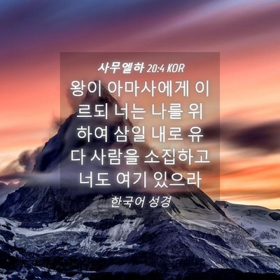 Picture 04 - 사무엘하 20:4 KOR - 왕이 아마사에게 이르되 너는 나를 - Bible Verse Picture