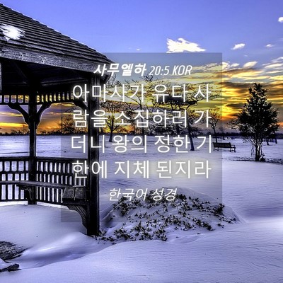 Picture 04 - 사무엘하 20:5 KOR - 아마사가 유다 사람을 소집하러 - Bible Verse Picture