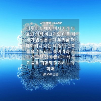 Picture 04 - 사무엘하 20:6 KOR - 다윗이 이에 아비새에게 이르되 이제 - Bible Verse Picture