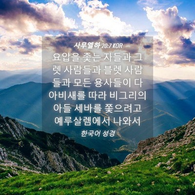 Picture 04 - 사무엘하 20:7 KOR - 요압을 좇는 자들과 그렛 사람들과 - Bible Verse Picture