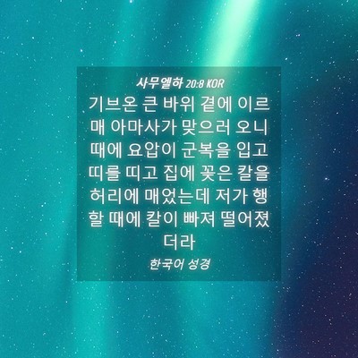 Picture 04 - 사무엘하 20:8 KOR - 기브온 큰 바위 곁에 이르매 - Bible Verse Picture