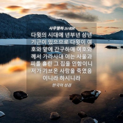 Picture 04 - 사무엘하 21:1 KOR - 다윗의 시대에 년부년 삼년 기근이 - Bible Verse Picture