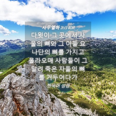 Picture 04 - 사무엘하 21:13 KOR - 다윗이 그 곳에서 사울의 뼈와 그 - Bible Verse Picture