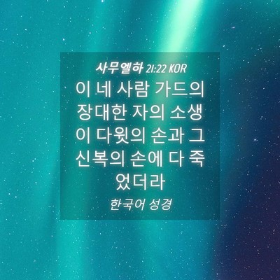 Picture 04 - 사무엘하 21:22 KOR - 이 네 사람 가드의 장대한 자의 - Bible Verse Picture
