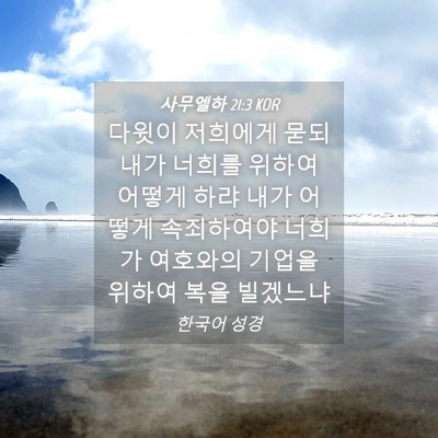 Picture 04 - 사무엘하 21:3 KOR - 다윗이 저희에게 묻되 내가 너희를 - Bible Verse Picture