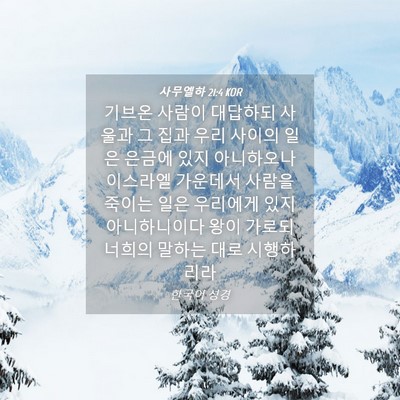 Picture 04 - 사무엘하 21:4 KOR - 기브온 사람이 대답하되 사울과 그 - Bible Verse Picture