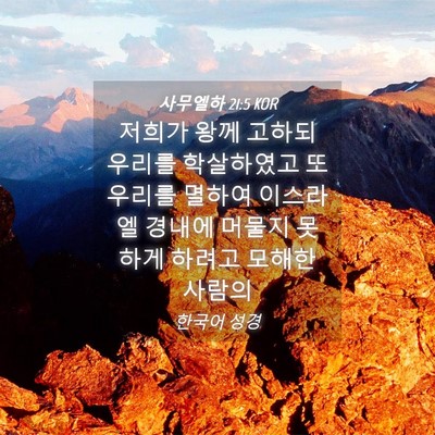 Picture 04 - 사무엘하 21:5 KOR - 저희가 왕께 고하되 우리를 - Bible Verse Picture