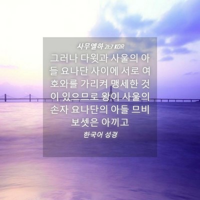Picture 04 - 사무엘하 21:7 KOR - 그러나 다윗과 사울의 아들 요나단 - Bible Verse Picture