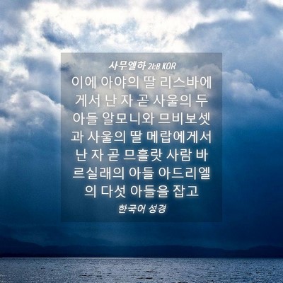 Picture 04 - 사무엘하 21:8 KOR - 이에 아야의 딸 리스바에게서 난 자 - Bible Verse Picture