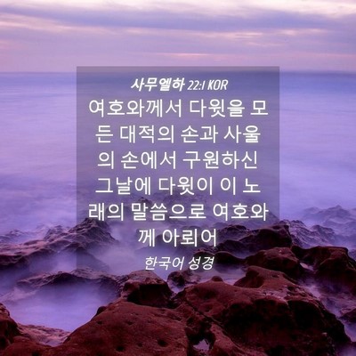 Picture 04 - 사무엘하 22:1 KOR - 여호와께서 다윗을 모든 대적의 손과 - Bible Verse Picture