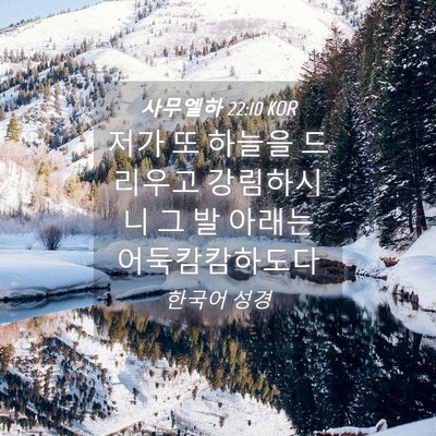 Picture 04 - 사무엘하 22:10 KOR - 저가 또 하늘을 드리우고 강림하시니 - Bible Verse Picture