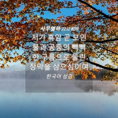 Picture 04 - 사무엘하 22:12 KOR - 저가 흑암 곧 모인 물과 공중의 - Bible Verse Picture
