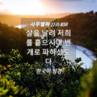 Picture 04 - 사무엘하 22:15 KOR - 살을 날려 저희를 흩으시며 번개로 - Bible Verse Picture