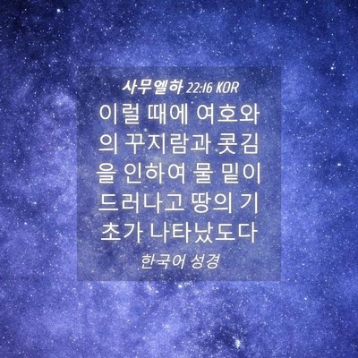 Picture 04 - 사무엘하 22:16 KOR - 이럴 때에 여호와의 꾸지람과 콧김을 - Bible Verse Picture