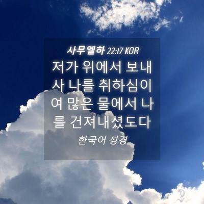 Picture 04 - 사무엘하 22:17 KOR - 저가 위에서 보내사 나를 취하심이여 - Bible Verse Picture