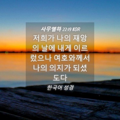 Picture 04 - 사무엘하 22:19 KOR - 저희가 나의 재앙의 날에 내게 - Bible Verse Picture
