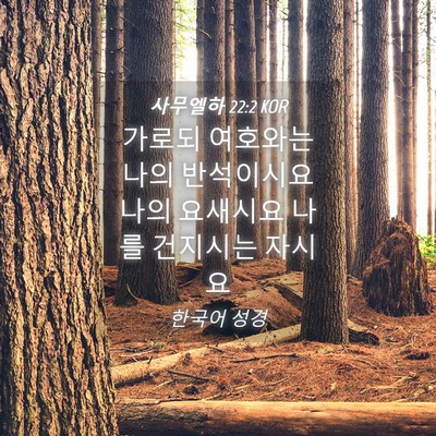 Picture 04 - 사무엘하 22:2 KOR - 가로되 여호와는 나의 반석이시요 - Bible Verse Picture