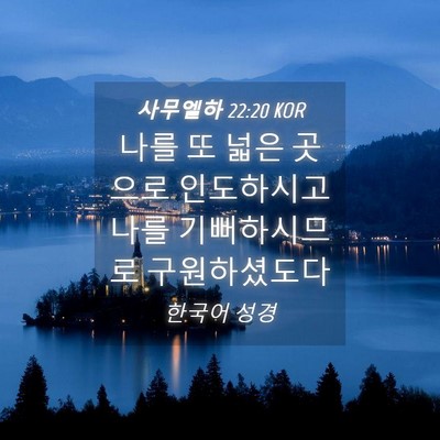 Picture 04 - 사무엘하 22:20 KOR - 나를 또 넓은 곳으로 인도하시고 - Bible Verse Picture