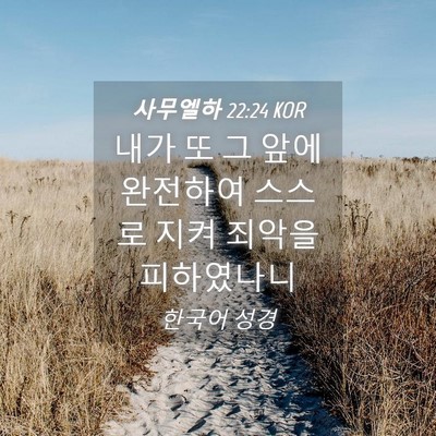 Picture 04 - 사무엘하 22:24 KOR - 내가 또 그 앞에 완전하여 스스로 - Bible Verse Picture