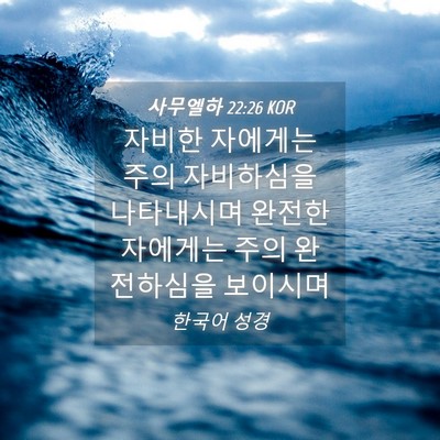 Picture 04 - 사무엘하 22:26 KOR - 자비한 자에게는 주의 자비하심을 - Bible Verse Picture