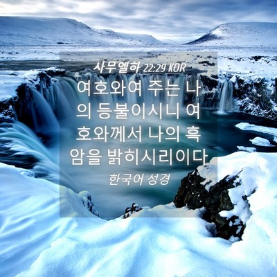 Picture 04 - 사무엘하 22:29 KOR - 여호와여 주는 나의 등불이시니 - Bible Verse Picture