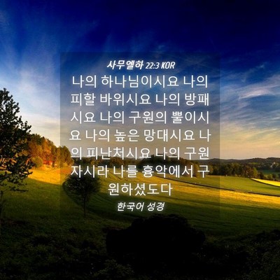 Picture 04 - 사무엘하 22:3 KOR - 나의 하나님이시요 나의 피할 - Bible Verse Picture