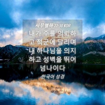 Picture 04 - 사무엘하 22:30 KOR - 내가 주를 의뢰하고 적군에 달리며 - Bible Verse Picture