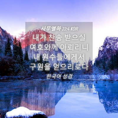 Picture 04 - 사무엘하 22:4 KOR - 내가 찬송 받으실 여호와께 아뢰리니 - Bible Verse Picture
