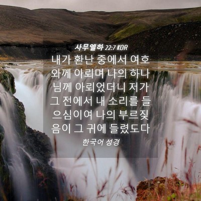 Picture 04 - 사무엘하 22:7 KOR - 내가 환난 중에서 여호와께 아뢰며 - Bible Verse Picture