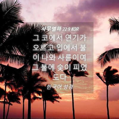 Picture 04 - 사무엘하 22:9 KOR - 그 코에서 연기가 오르고 입에서 - Bible Verse Picture