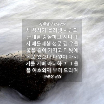 Picture 04 - 사무엘하 23:16 KOR - 세 용사가 블레셋 사람의 군대를 - Bible Verse Picture